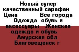 Новый супер качественный сарафан › Цена ­ 1 550 - Все города Одежда, обувь и аксессуары » Женская одежда и обувь   . Амурская обл.,Благовещенск г.